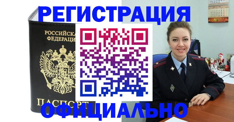 прописка в Енисейске